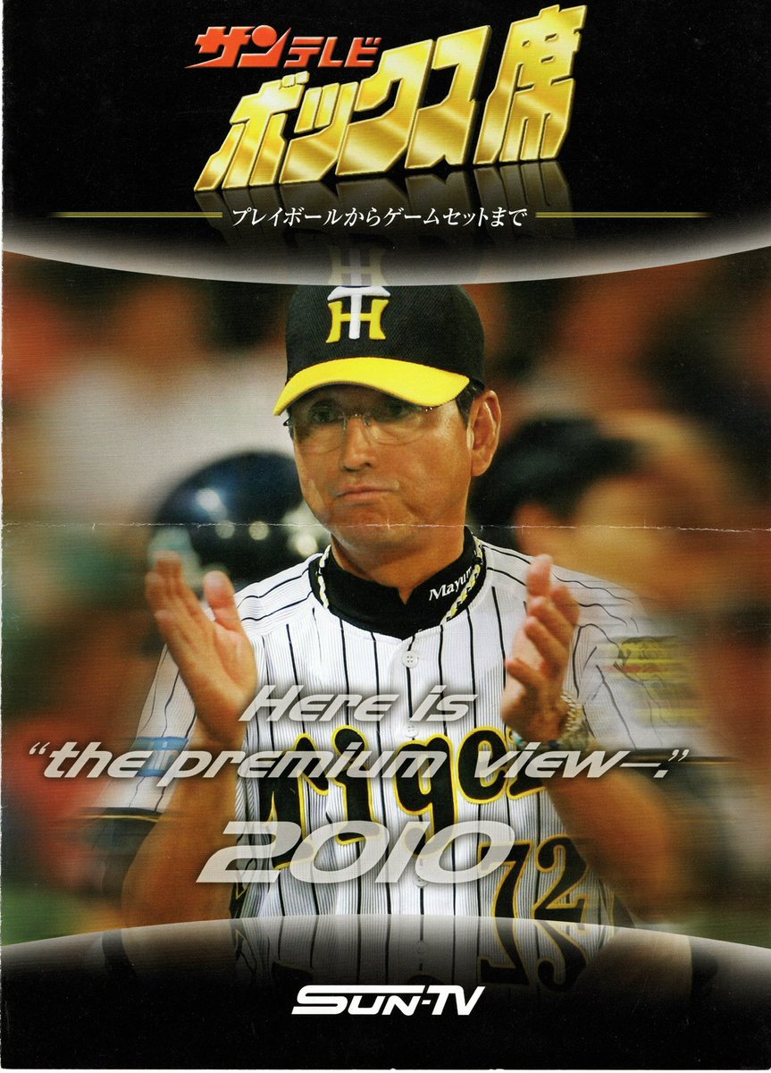 tripperdriver's tweet photo. 関西で大正義サンテレビを含め阪神戦の地上波中継が無いと嘆かれてる方が多いです。事実サンテレビもビジターを中心に中継数が減りました。放映権料と制作費を払えれば中継はできますが、スポンサーはいくら払えば良いの？ということで貴重な資料を出します。2010年のサンテレビボックス席のCM料。 https://t.co/e2oWH0A4Ow
