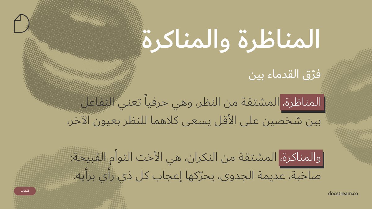 الصادق يسمع بعمق. الخائف ينتظر خصمه فقط ليردّ عليه.
#DocStreamWords #المناظرة #كلمات #اللغة #العربية