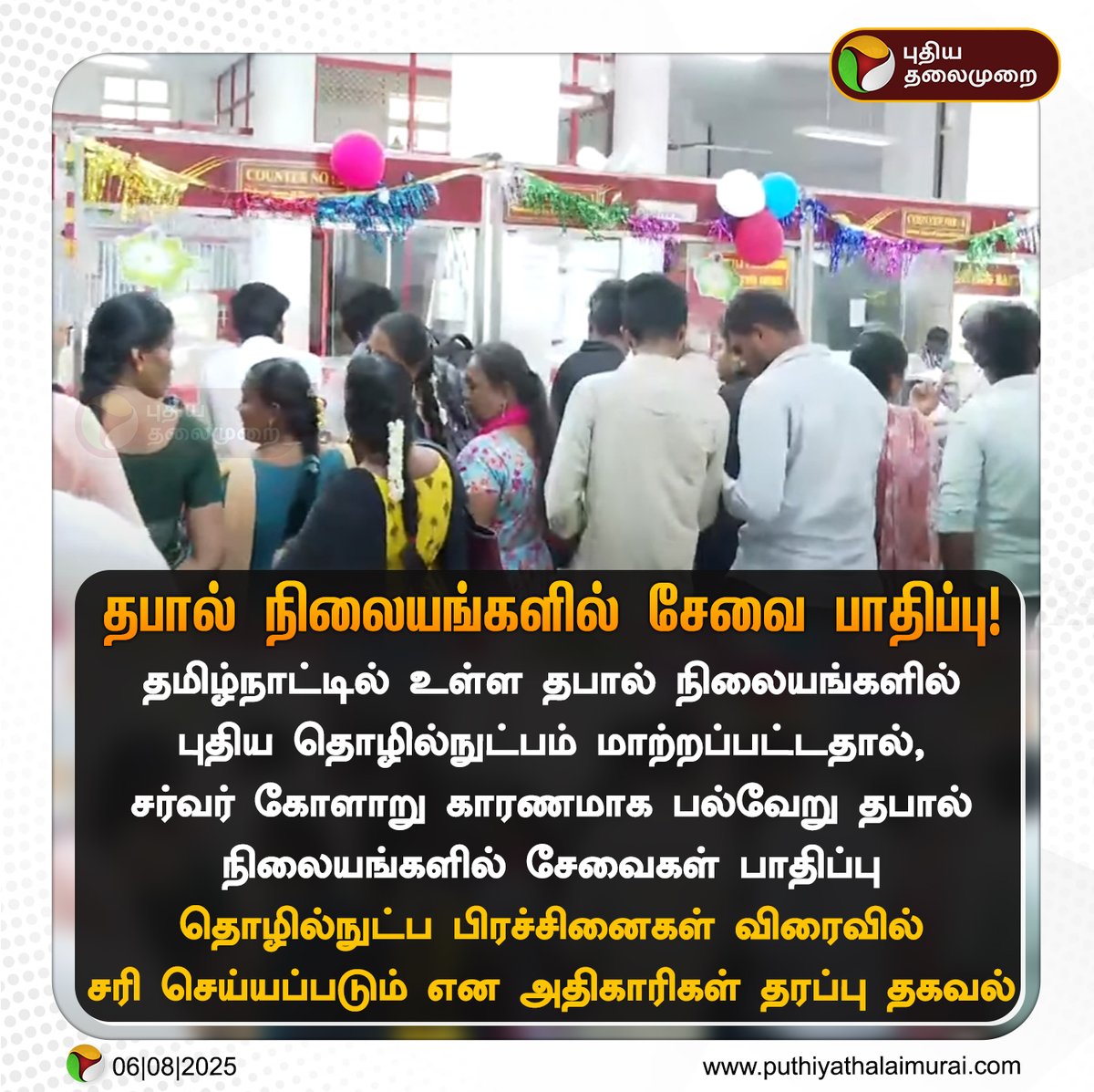 PttvNewsX's tweet image. தபால் நிலையங்களில் சேவை பாதிப்பு!
#ServerIssue | #NetworkProblems | #PostOffice