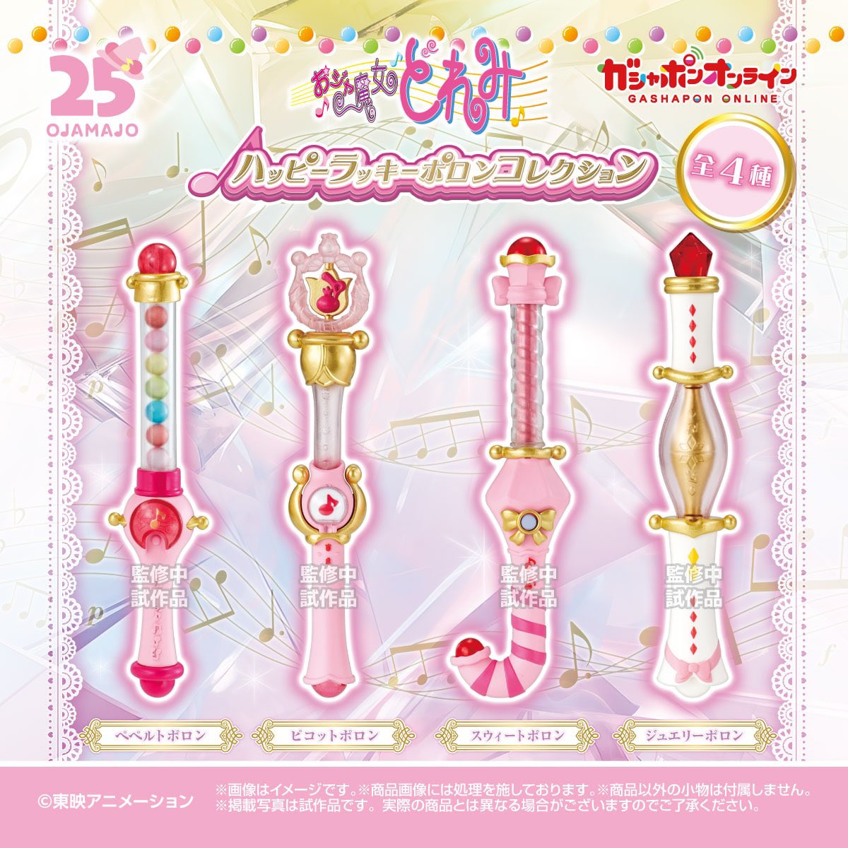 おジャ魔女どれみ ハッピーラッキーポロンコレクション】 11月予定