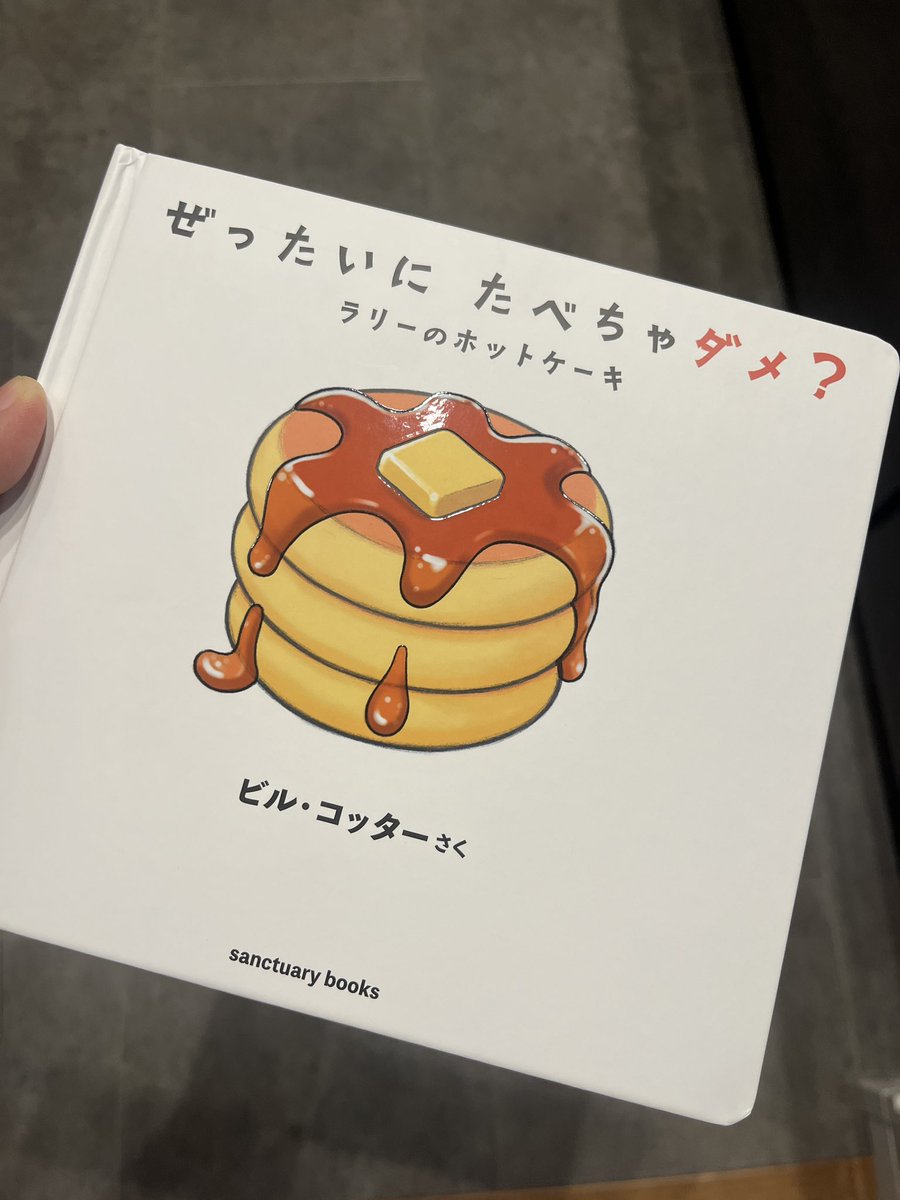 ホットケーキの動きに、5歳が爆笑してる🥞笑

ラリーの絵本シリーズで過去いちハマってるかも⁉︎