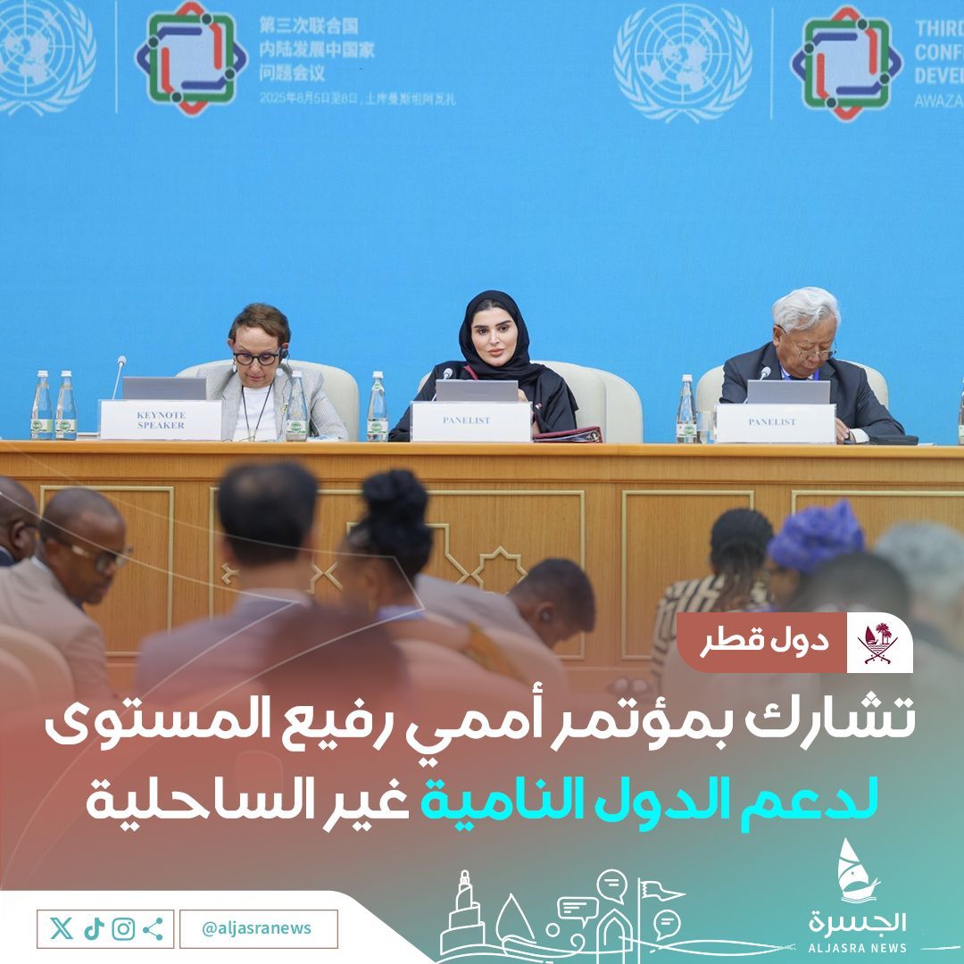 الجسرة الإخبارية (@aljasranews) on Twitter photo 🇺🇳🇶🇦| سعادة السيدة <a href="/MANAlMisned/">مريم بنت علي المسند</a> وزير الدولة للتعاون الدولي تشارك في جلسة النقاش رفيعة المستوى لمؤتمر الأمم المتحدة الثالث في #تركمانستان
📌- بهدف دمج الدول النامية غير الساحلية بالاقتصاد العالمي عبر تسهيل التجارة وتحفيز الاستثمار
| #الجسرة_الإخبارية - #قطر 🇺🇳🇶🇦| سعادة السيدة <a href="/MANAlMisned/">مريم بنت علي المسند</a> وزير الدولة للتعاون الدولي تشارك في جلسة النقاش رفيعة المستوى لمؤتمر الأمم المتحدة الثالث في #تركمانستان
📌- بهدف دمج الدول النامية غير الساحلية بالاقتصاد العالمي عبر تسهيل التجارة وتحفيز الاستثمار
| #الجسرة_الإخبارية - #قطر