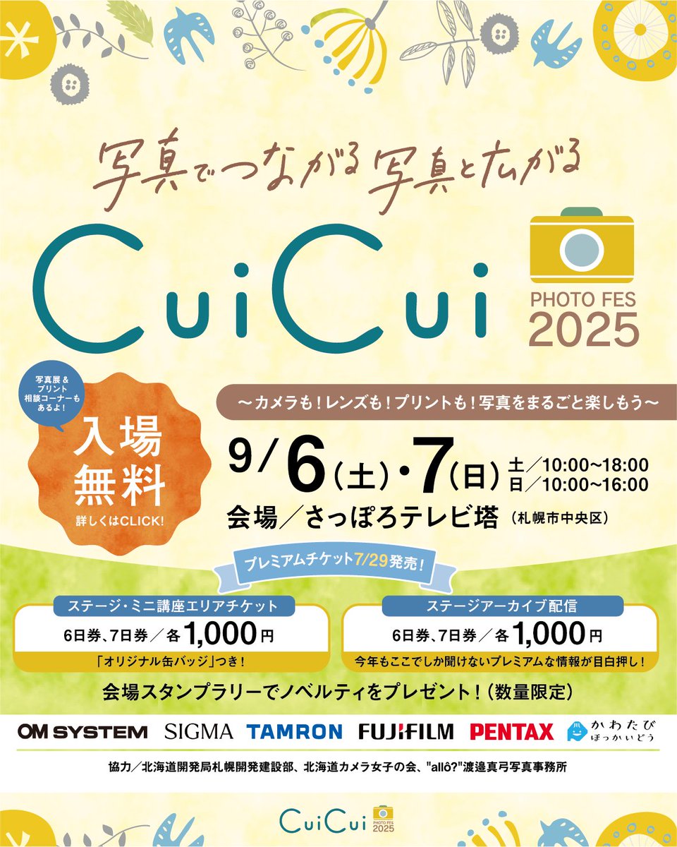 【📷イベント出展のお知らせ】
2025年9月6日(土)～7日(日)にさっぽろテレビ塔イベントスペースにて開催される「CuiCui2025」に出展いたします。
タムロンブースでは、16-30mm F2.8 G2をはじめとする最新レンズの貸出に加え、北海道上富良野在住のフォトグラファー安彦嘉浩氏 <a href="/yoshihiro_abiko/">安彦 嘉浩</a>