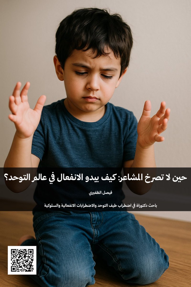 Ym_platform's tweet image. &quot;في كل طفل صامت قصة، وفي كل نظرة مشتّتة عالم كامل من الانفعالات التي لم تُمنح كلمات بين تعبيرٍ عاطفي غائب، وسلوكٍ مفاجئ منفلت، يقف الأب والأم، أو المربّي، أو حتى الأخصائي، عاجزًا أحيانًا عن فهم ما يحدث داخل هذا الطفل الذي يبدو “هادئًا”، لكنه في الحقيقة يعيش عاصفة من التداخلات…
