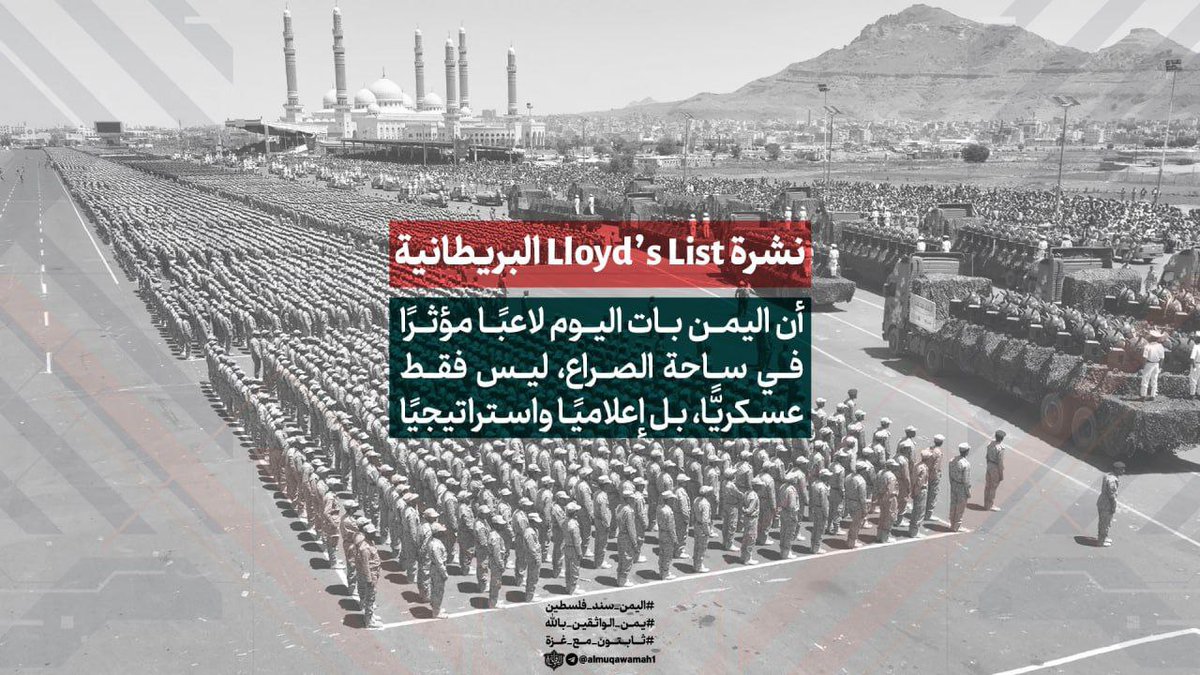 نشرة Lloyd’s List البريطانية

أن اليمن بات اليوم لاعبًا مؤثرًا في ساحة الصراع، ليس فقط عسكريًّا، بل إعلاميًا واستراتيجيًا

#اليمن_سند_فلسطين
#يمن_الواثقين_بالله
#ثابتون_مع_غزة