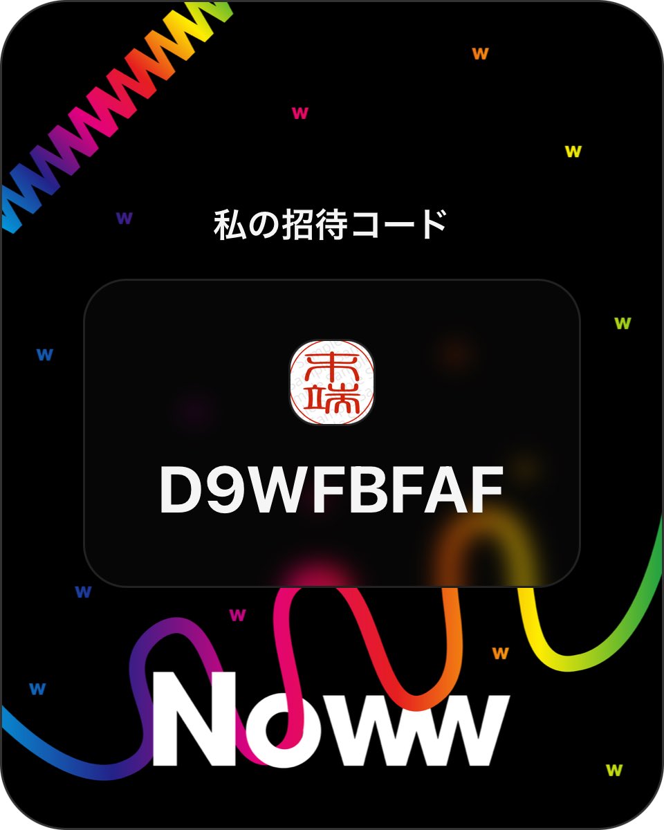 mattanweb's tweet image. 一緒にナウりましょう🔥
どうせすぐ消えます。
だがそれがいい‼️

招待コード
D9WFBFAF

#Noww