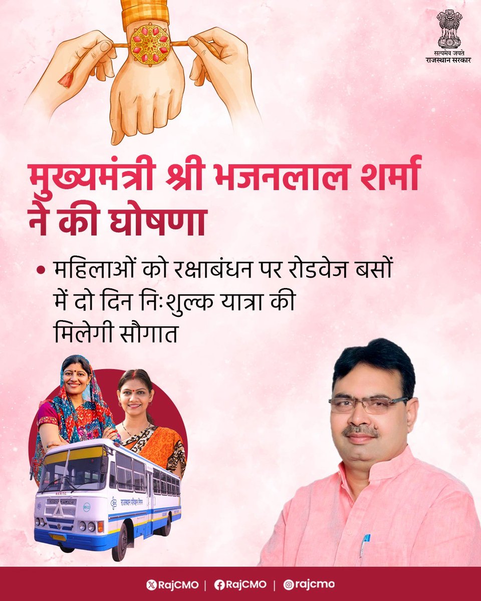 CMO Rajasthan (@rajcmo) on Twitter photo рдореБрдЦреНрдпрдордВрддреНрд░реА рд╢реНрд░реА рднрдЬрдирд▓рд╛рд▓ рд╢рд░реНрдорд╛ рдиреЗ рд░рдХреНрд╖рд╛рдмрдВрдзрди рдХреЗ рдкрд╛рд╡рди рдкрд░реНрд╡ рдкрд░, рдкреНрд░рджреЗрд╢ рдХреА рдорд╣рд┐рд▓рд╛рдУрдВ рдХреЛ рдЦреБрд╢рд┐рдпреЛрдВ рдХреА рд╕реМрдЧрд╛рдд рджреА рд╣реИред рдореБрдЦреНрдпрдордВрддреНрд░реА рдиреЗ рдкреНрд░рджреЗрд╢ рдХреА рдмрд╣рдиреЛрдВ рдХреЛ рдЗрд╕ рд╡рд░реНрд╖ рд░рдХреНрд╖рд╛рдмрдВрдзрди рдкрд░реНрд╡ рдкрд░, рд░рд╛рдЬрд╕реНрдерд╛рди рд░рд╛рдЬреНрдп рдкрде рдкрд░рд┐рд╡рд╣рди рдирд┐рдЧрдо (рд░реЛрдбрд╡реЗрдЬ) рдХреА рдмрд╕реЛрдВ рдореЗрдВ рджреЛ рджрд┐рди рдирд┐рдГрд╢реБрд▓реНрдХ рдпрд╛рддреНрд░рд╛ рдХреА рд╕реБрд╡рд┐рдзрд╛ рджреЗрдиреЗ рдХреА рдШреЛрд╖рдгрд╛ рдХреАред рдпрд╣ рд╕реБрд╡рд┐рдзрд╛ рдореБрдЦреНрдпрдордВрддреНрд░реА рд╢реНрд░реА рднрдЬрдирд▓рд╛рд▓ рд╢рд░реНрдорд╛ рдиреЗ рд░рдХреНрд╖рд╛рдмрдВрдзрди рдХреЗ рдкрд╛рд╡рди рдкрд░реНрд╡ рдкрд░, рдкреНрд░рджреЗрд╢ рдХреА рдорд╣рд┐рд▓рд╛рдУрдВ рдХреЛ рдЦреБрд╢рд┐рдпреЛрдВ рдХреА рд╕реМрдЧрд╛рдд рджреА рд╣реИред рдореБрдЦреНрдпрдордВрддреНрд░реА рдиреЗ рдкреНрд░рджреЗрд╢ рдХреА рдмрд╣рдиреЛрдВ рдХреЛ рдЗрд╕ рд╡рд░реНрд╖ рд░рдХреНрд╖рд╛рдмрдВрдзрди рдкрд░реНрд╡ рдкрд░, рд░рд╛рдЬрд╕реНрдерд╛рди рд░рд╛рдЬреНрдп рдкрде рдкрд░рд┐рд╡рд╣рди рдирд┐рдЧрдо (рд░реЛрдбрд╡реЗрдЬ) рдХреА рдмрд╕реЛрдВ рдореЗрдВ рджреЛ рджрд┐рди рдирд┐рдГрд╢реБрд▓реНрдХ рдпрд╛рддреНрд░рд╛ рдХреА рд╕реБрд╡рд┐рдзрд╛ рджреЗрдиреЗ рдХреА рдШреЛрд╖рдгрд╛ рдХреАред рдпрд╣ рд╕реБрд╡рд┐рдзрд╛