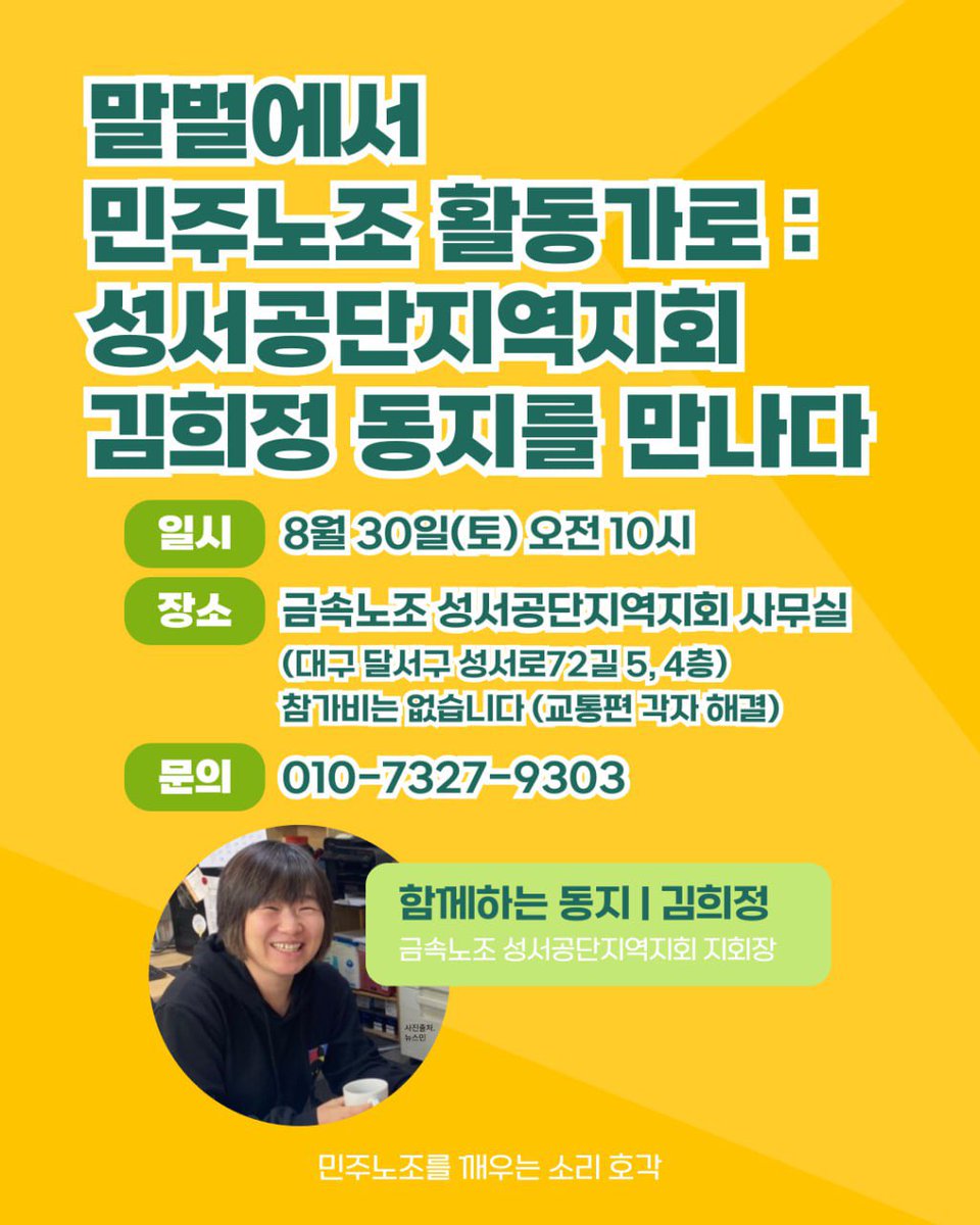 후후... 집담회 세 번째 자리입니다. 

말벌에서 민주노조 활동가로 : 상서공단지역지회 김희정 동지를 만나다 

☁️신청 | forms.gle/FHmyyvsv2LCb4P…

문의 | 고태은 010-7327-9303

주관 | 민주노조를 깨우는 소리 호각