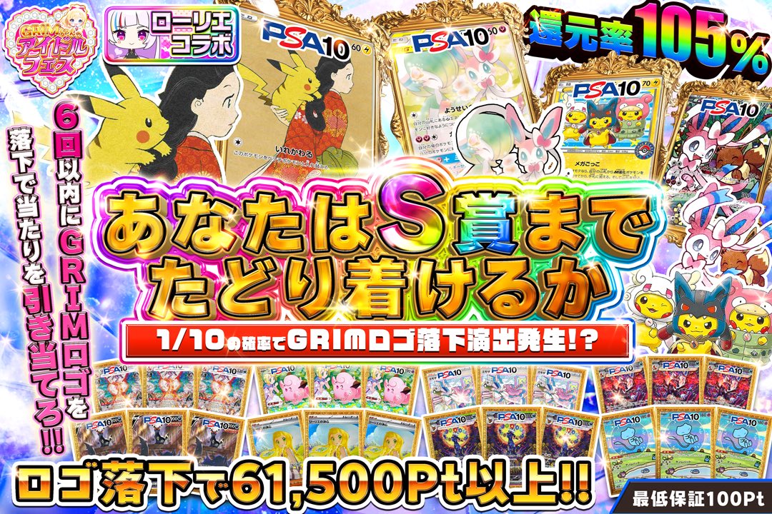 🌈8/7 20時開催‼︎GRIM✖️ローリエコラボ
grim-tcg.net-oripa.com
🛍️本日限定、クーポンコード「3CcklX」

💥新演出搭載！BOXオリパ
還元率105%🔥メガブレイブ/メガシンフォニアをカートン封入‼️イーブイセットなどその他大量BOX🎉

📈S賞へたどり着け！
還元率105%🔥1/10で61,500pt以上