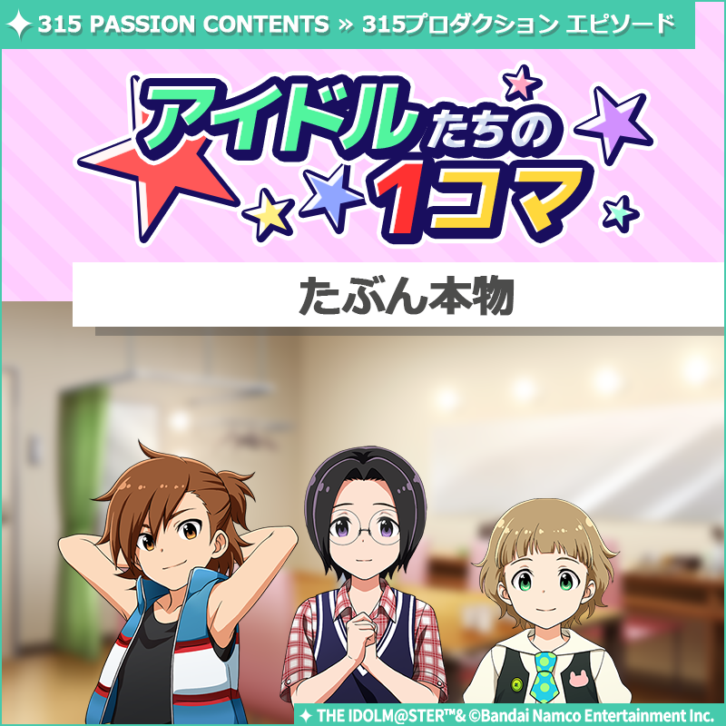 ストーリー】 新しいストーリーを描く｢315プロダクション エピソード