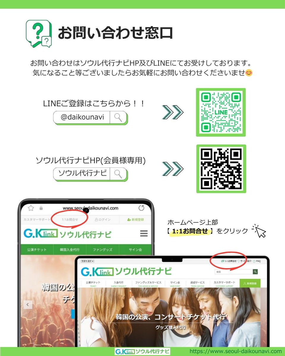 リクエスト 韓国代行 株)GKLINK|韓国チケット代行【ソウル代行ナビ公式
