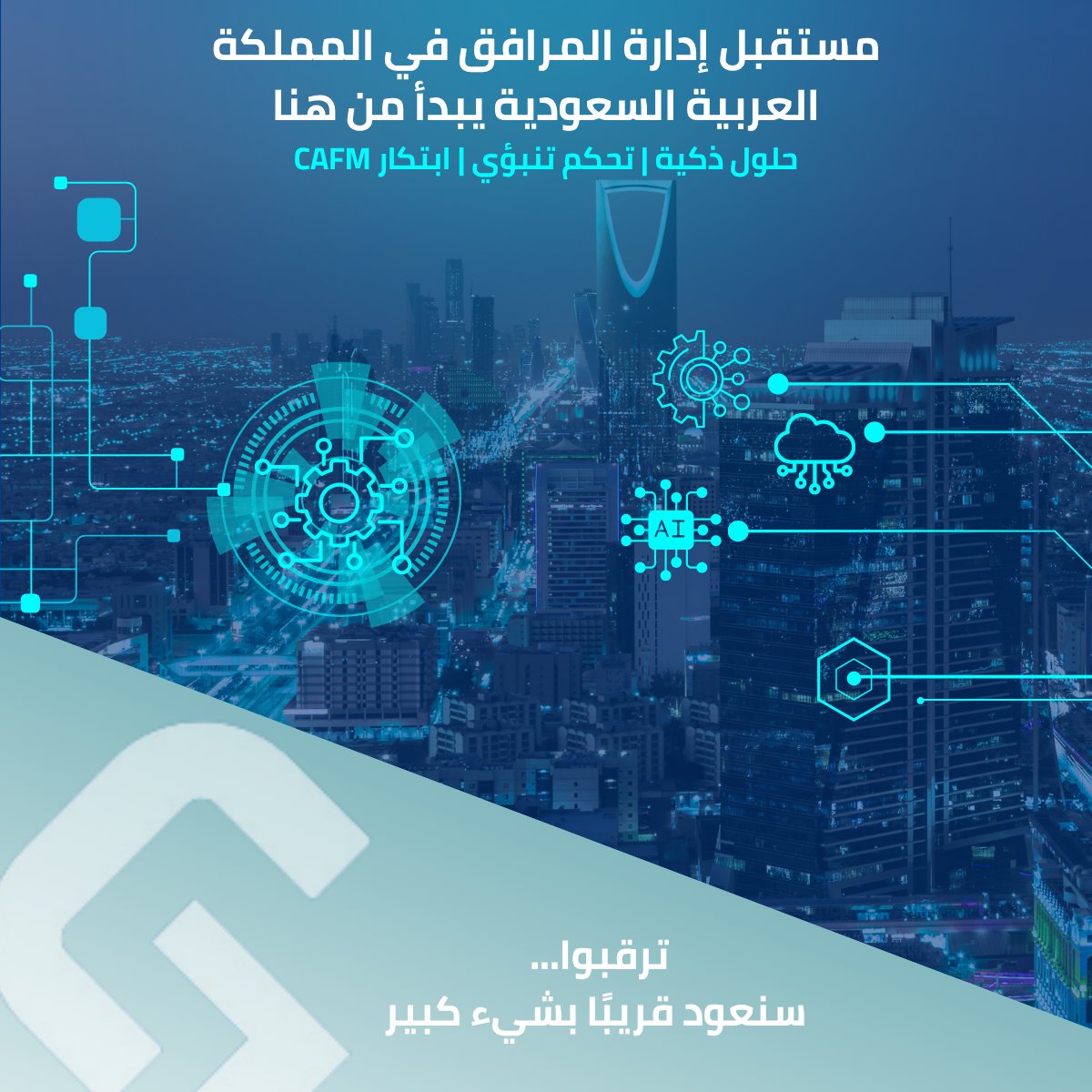 مستقبل إدارة المرافق في المملكة يبدأ من هنا!

نحن لا نتحدث فقط عن الابتكار، نحن نصنعه.

استعدوا لـ:
✅ حلول ذكية تسهّل العمليات
✅ تحكم تنبؤي يمنع الأعطال قبل حدوثها
✅ ابتكارات CAFM تغيّر مفهوم الإدارة

ترقبوا… شيء كبير قادم قريبًا!

#إدارة_المرافق #الابتكار #التحول_الرقمي