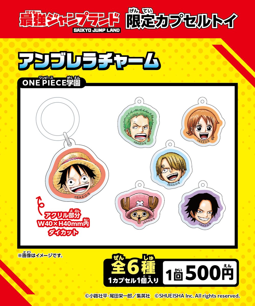 最強ジャンプランド限定】限定カプセルトイ商品好評発売中！ ここで