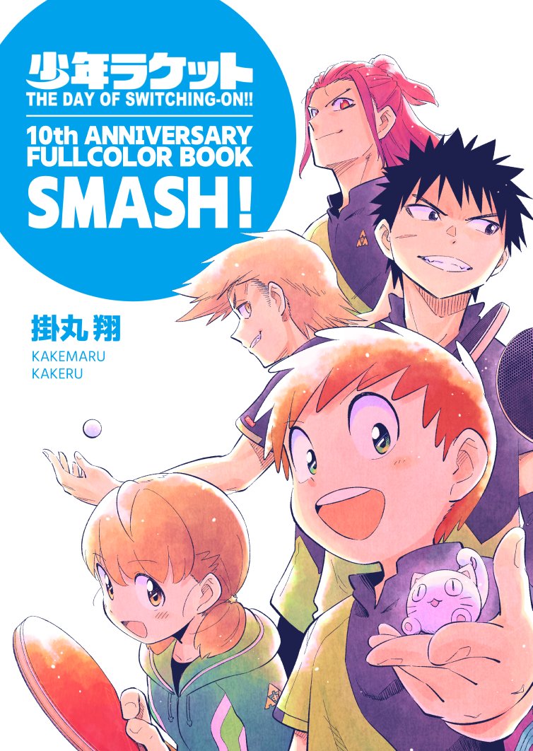 【夏コミ告知】
C106 1日目 東7 R34b セミポペラ にて新刊頒布予定です！
『少年ラケット』のこれまでのカラーイラストをまとめた本になります🥳

B5/84ページ/フルカラー/頒布価格2000円予定
お品書きは後日改めて！

通販予約始まっているので、会場来られない方はご利用ください～（ツリー参照）