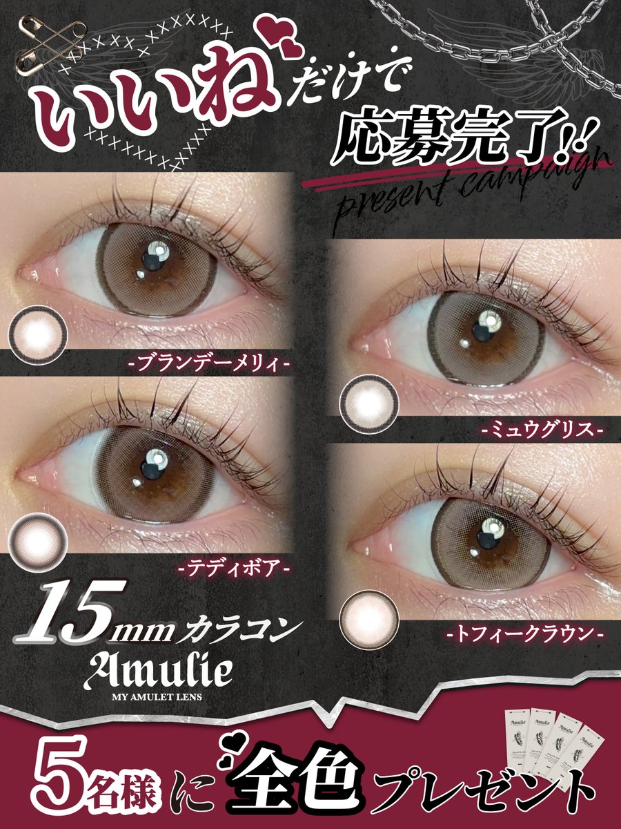いいねだけで応募完了‼️ 新作15mmカラコン全色プレゼント