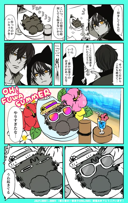 #はるでしONLINE で展示させていただいた広光兄弟とおふわ様の漫画です おふわSUMMER‼🌺🏖️🍹 
