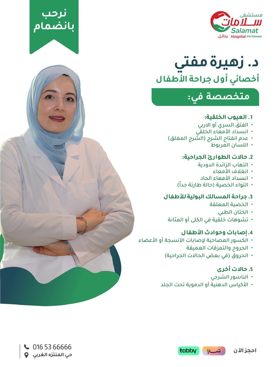 نرحب بانضمام 

د. زهيرة مفتي   
أخصائي أول جراحة الأطفال 

الى طاقمنا الطبي في #مستشفى_سلامات 

للحجز والاستفسار: 
📞 |  016-5366666   

 #سلامتك_أولًا