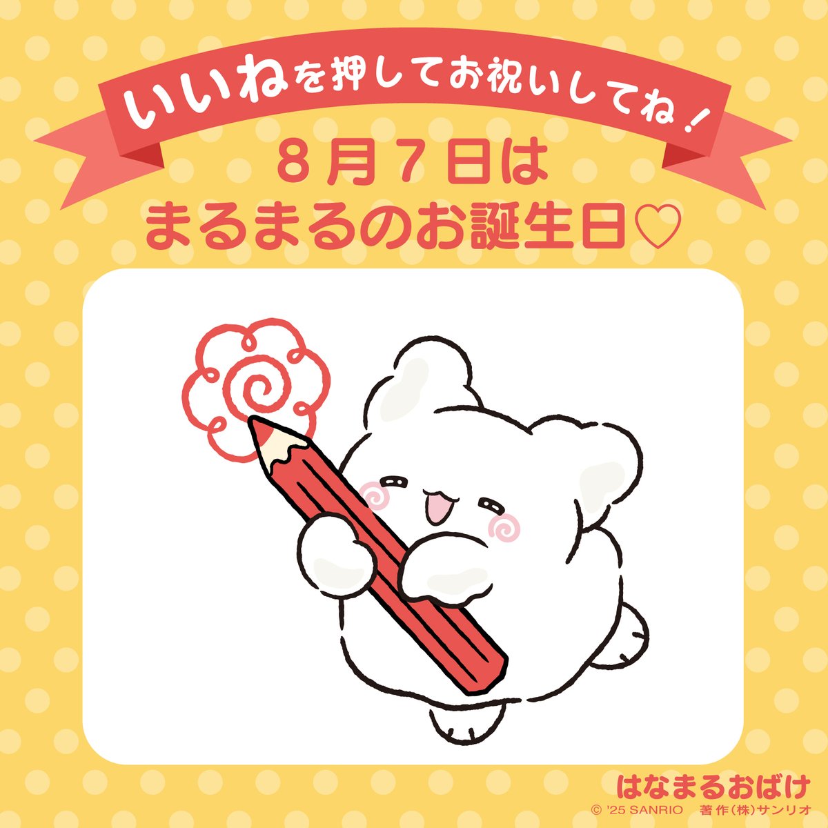 はなまるおばけ【公式】 (@marumaru_sanrio) / X
