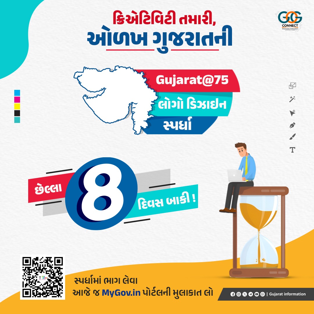 છેલ્લા 8 દિવસ બાકી !

Gujarat@75 લોગો ડિઝાઇન સ્પર્ધા: ક્રિએટિવિટી તમારી, ઓળખ ગુજરાતની..
સ્પર્ધામાં ભાગ લેવા, MyGov.in પોર્ટલની મુલાકાત લો :mygov.in/task/gujarat75…

#GujaratAt75 #Gujarat75LogoCompetition