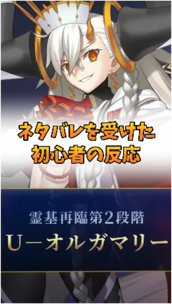 📢ショート公開しました～！！！

バビロニア攻略中のVtuberさん
オルガマリーのネタバレを食らってしまうｗ
↓　↓　↓
youtube.com/shorts/TM7B9ps…

＃FGO　＃FGOフェス