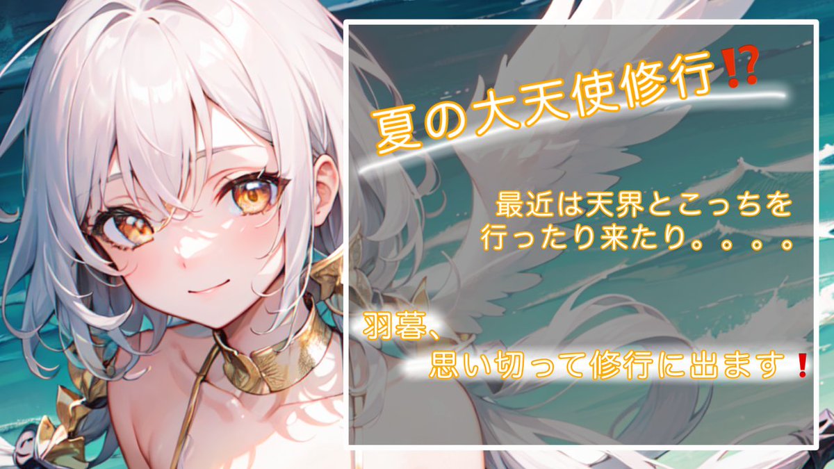 Hagure_104's tweet photo. 【❣ご報告❣】
修行に出るぞー❗

なな、なんと、、、
羽暮の天使業大忙しの夏休み💦
なのでしっかり修行に出ようと思いました🌱

その為しばらくは 『おはようポスト』 を
お休みさせていただきます。

修行が終わったらまたいっぱい企画するね✨

#羽暮てんし
#新人Vtuber #VTuber準備中︎ https://t.co/VHoBYPuvP2