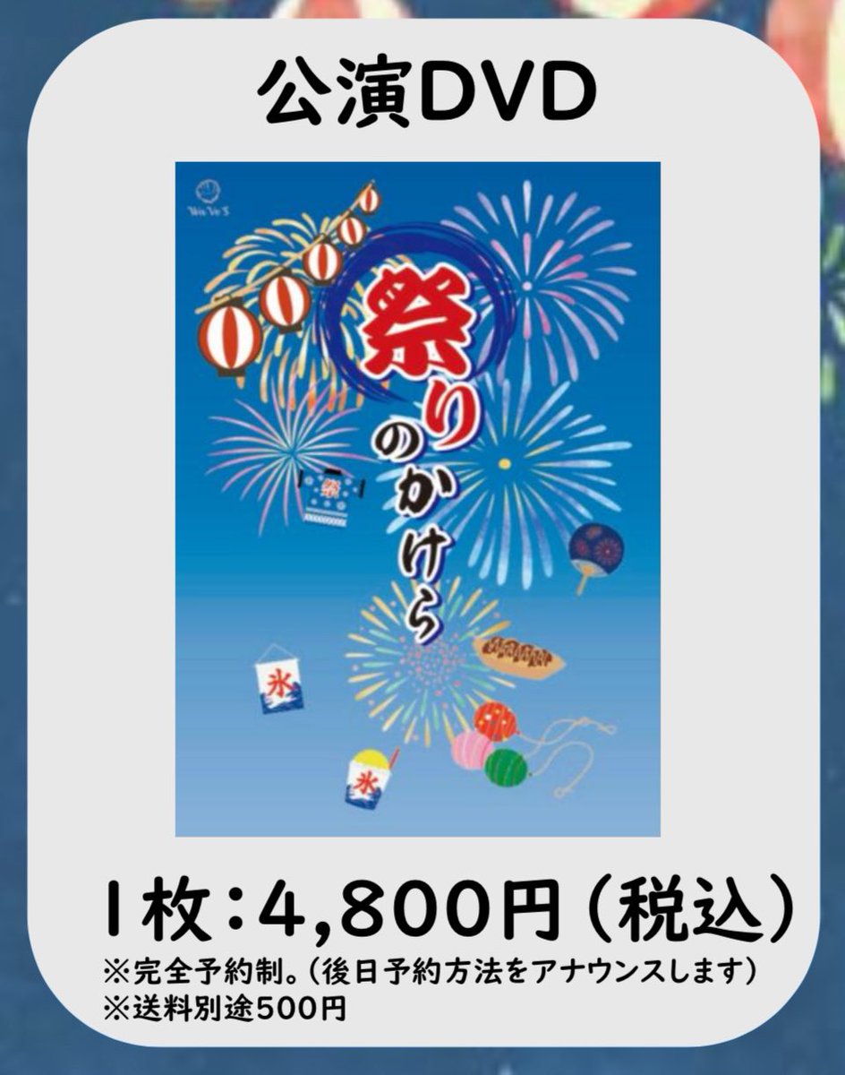 WaVe_S_h's tweet photo. 🏮公演DVD絶賛予約受付中🏮

舞台『祭りのかけら』

本公演のDVD予約、絶賛受付中です‼️

販売期間
8/10 23:59まで
https://t.co/HmFalYsQL7

劇場に来られなかったお客様もぜひこの機会にぜひ❣️

たくさんのご予約、お待ちしております✨

#祭りのかけら https://t.co/COyWqlFVeZ