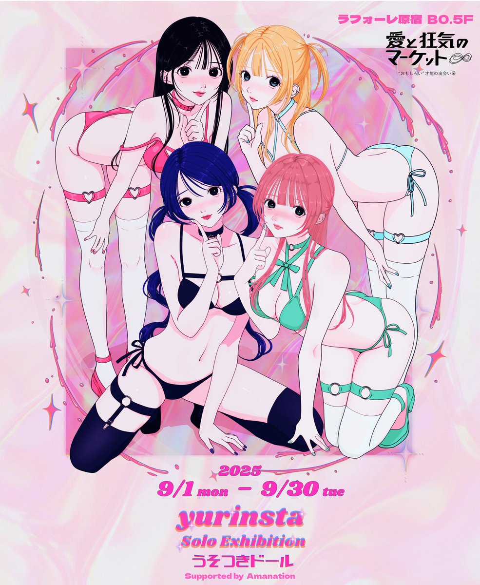 🌟個展開催のお知らせ🌟

下記、引用文
==

yurinsta 4th Anniversary Exhibition
『うそつきドール』 In ラフォーレ原宿 愛と狂気のマーケット<a href="/aitokyouki/">愛と狂気のマーケット</a> 

活動4周年を記念して、**アイドルユニット「うそつきドール」**をプロデュースします！そのデビューを祝して、展示イベントを開催🎀