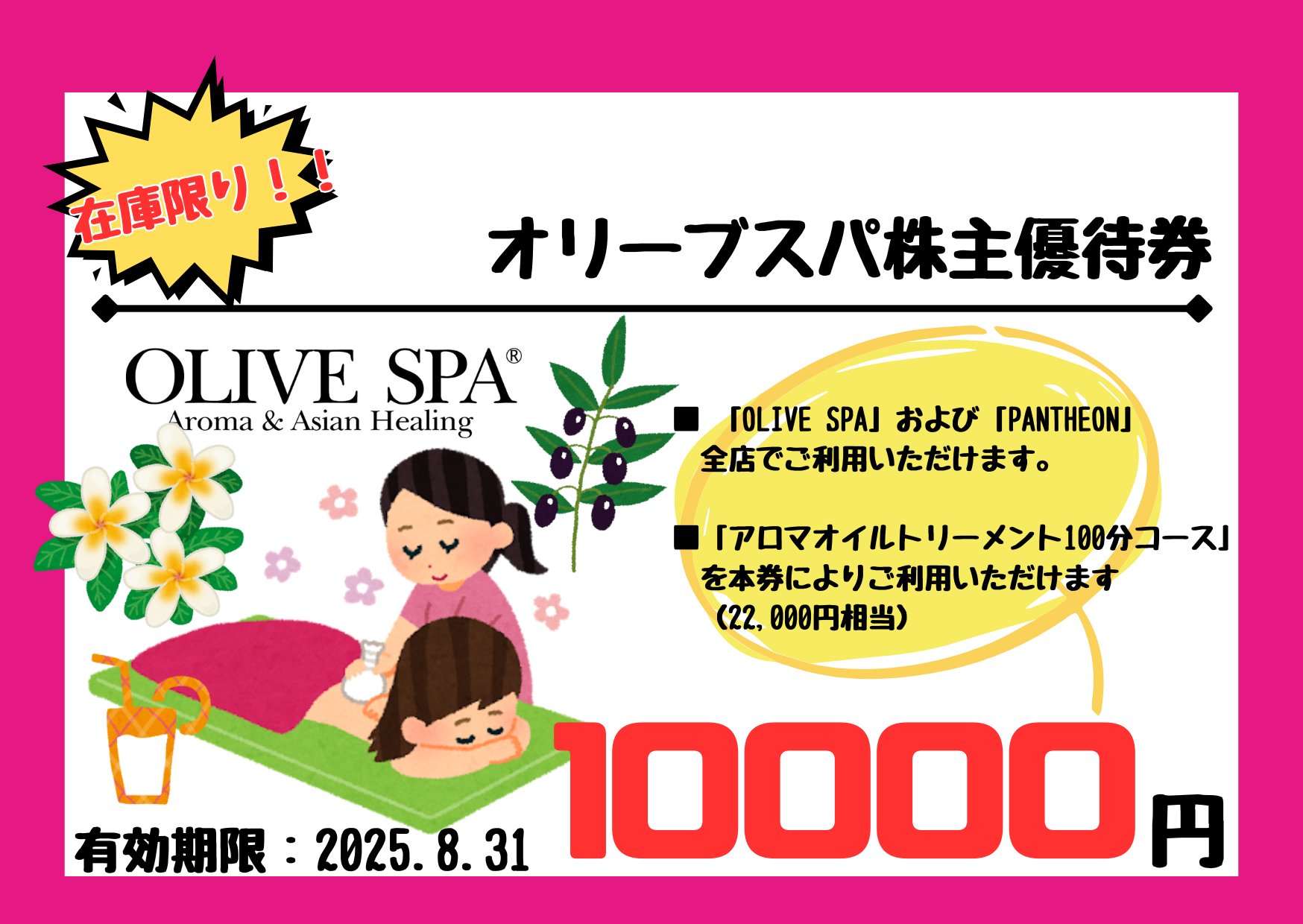 OLIVE SPA 100分コース株主優待券 OLIVE SPA オリーブスパ オリスパ 100分コース 株主優待券