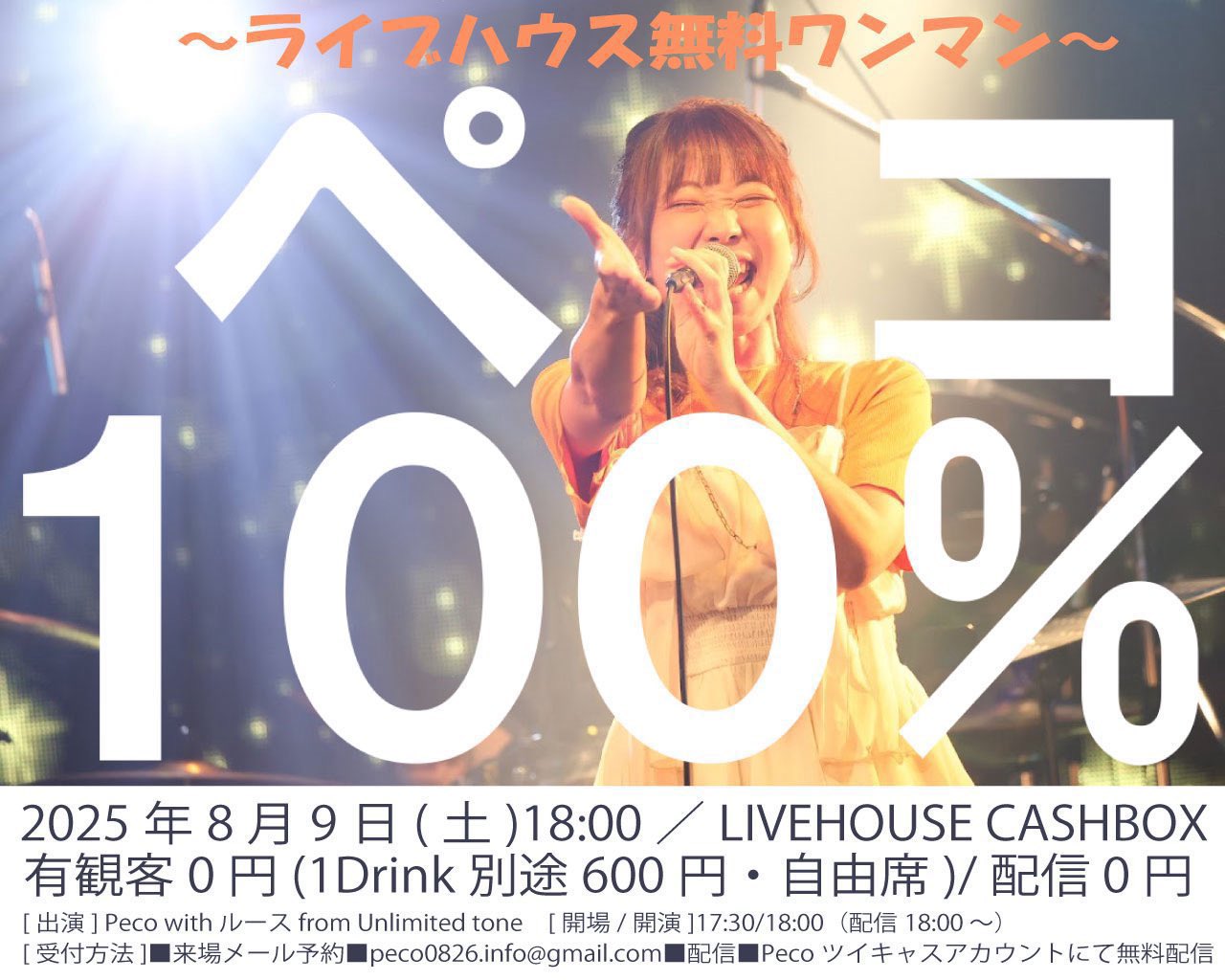 Peco(ペコ)/清水夏妃🌻2026年秋2000人規模のフリーワンマン挑戦