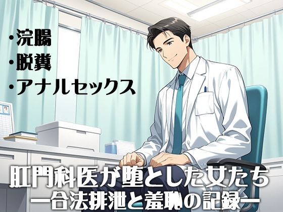 肛門科医が堕とした女たち ―合法排泄と羞恥の記録― benjyo.com/d_642419/