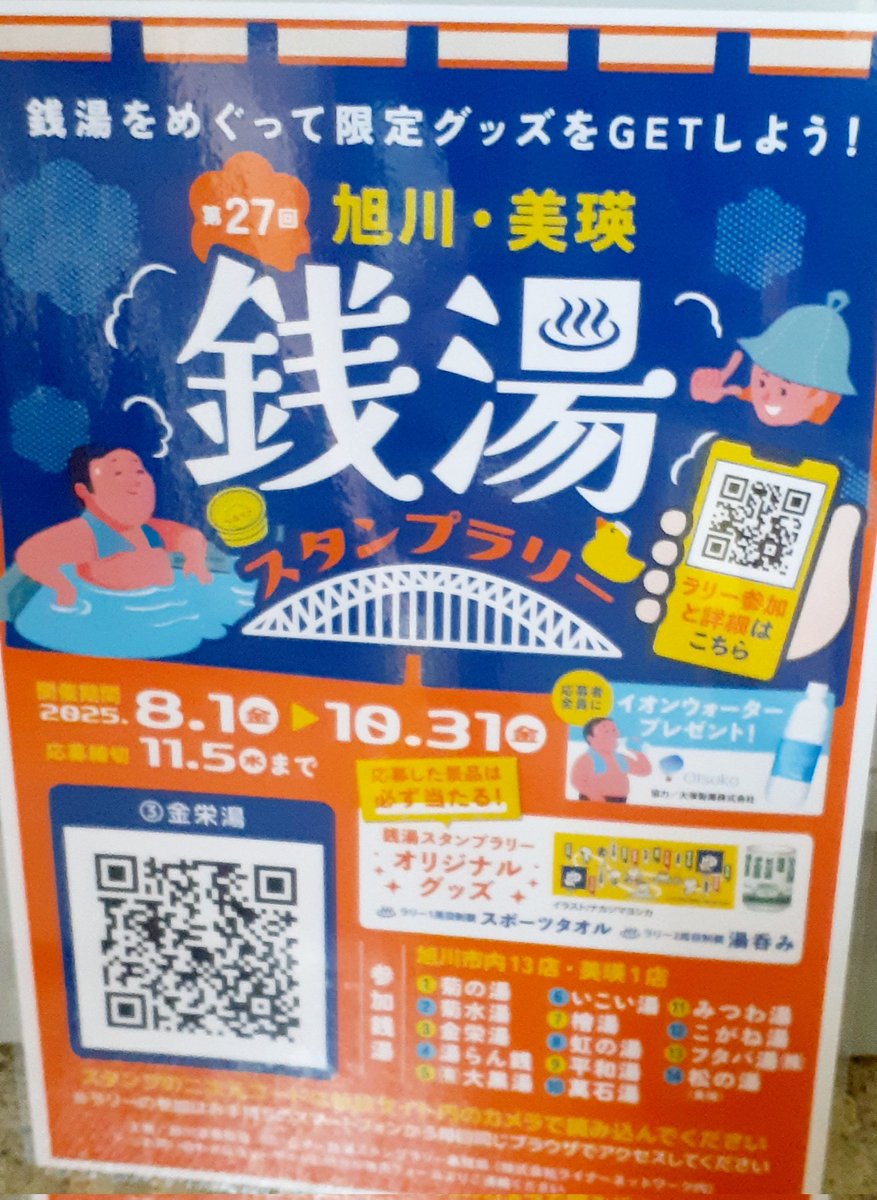 旭川で最も古くから続く
銭湯♨「昭和2年創業」
　金栄湯へ
ご主人を亡くして今も
番台にお母さん「89歳」wwwシワシミたるみが無い！お風呂がと問いただすと「若い時から化粧しなかったから」とぽっちゃり可愛いね　フフ🥰
北海道浴場は髪染めOK
100円払うが少ないらしい