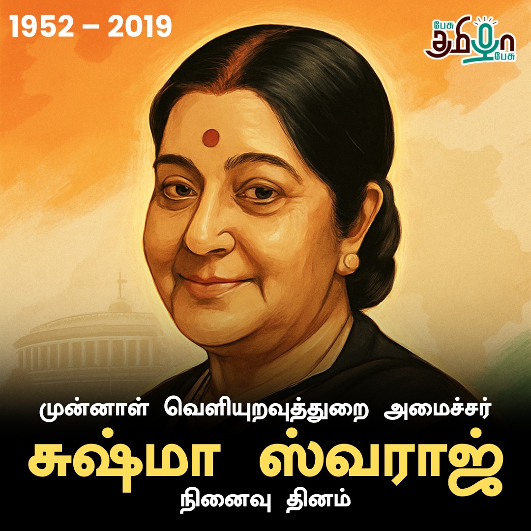 pesutamizhapesu's tweet image. முன்னாள் வெளியுறவுத்துறை அமைச்சர் சுஷ்மா ஸ்வராஜ் அவர்கள்  நினைவு தினம்

#pesutamizhapesu #SushmaSwaraj #BJPGovernment