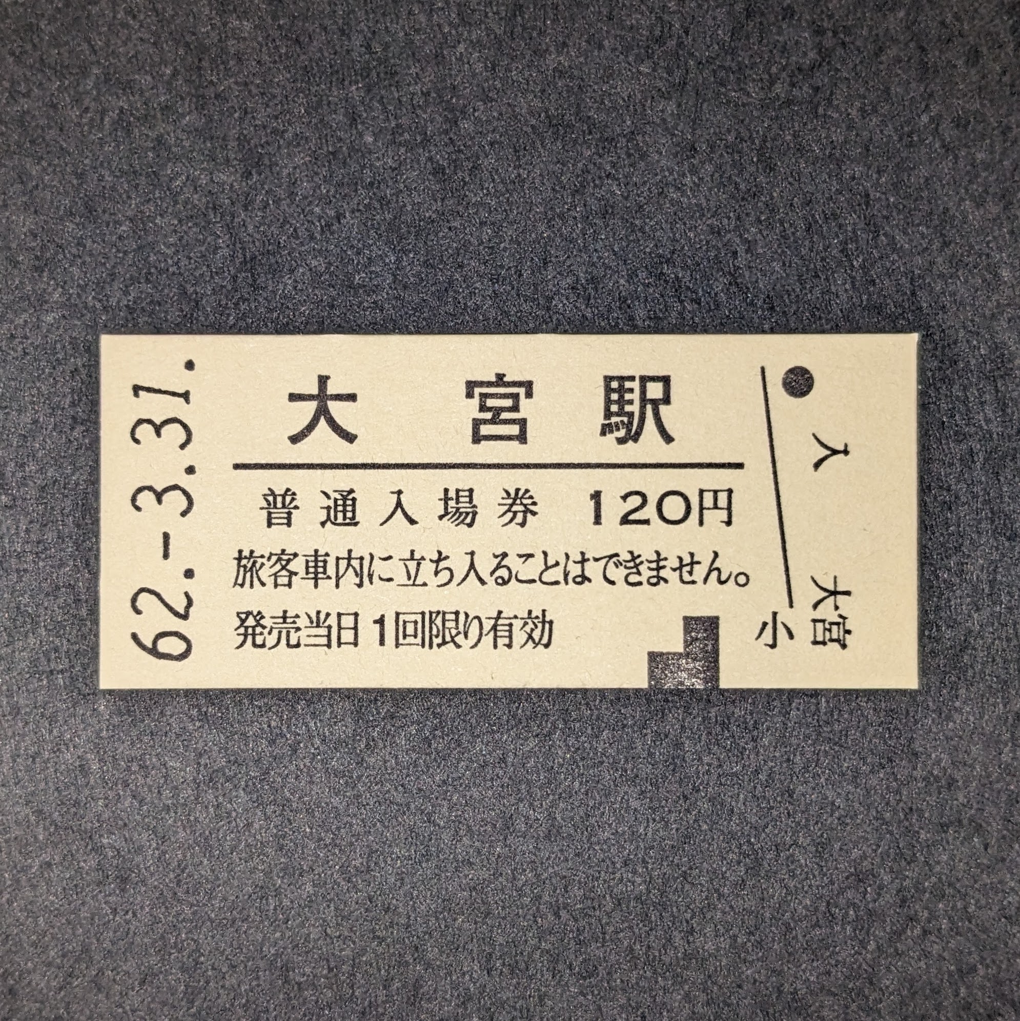 国鉄 30円入場券 151種まとめて 2025年最新】