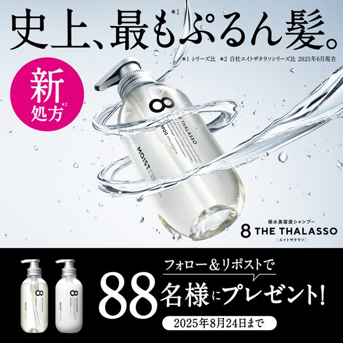 X懸賞(Twitter懸賞)】エイトザタラソ シャンプー＆トリートメントを88