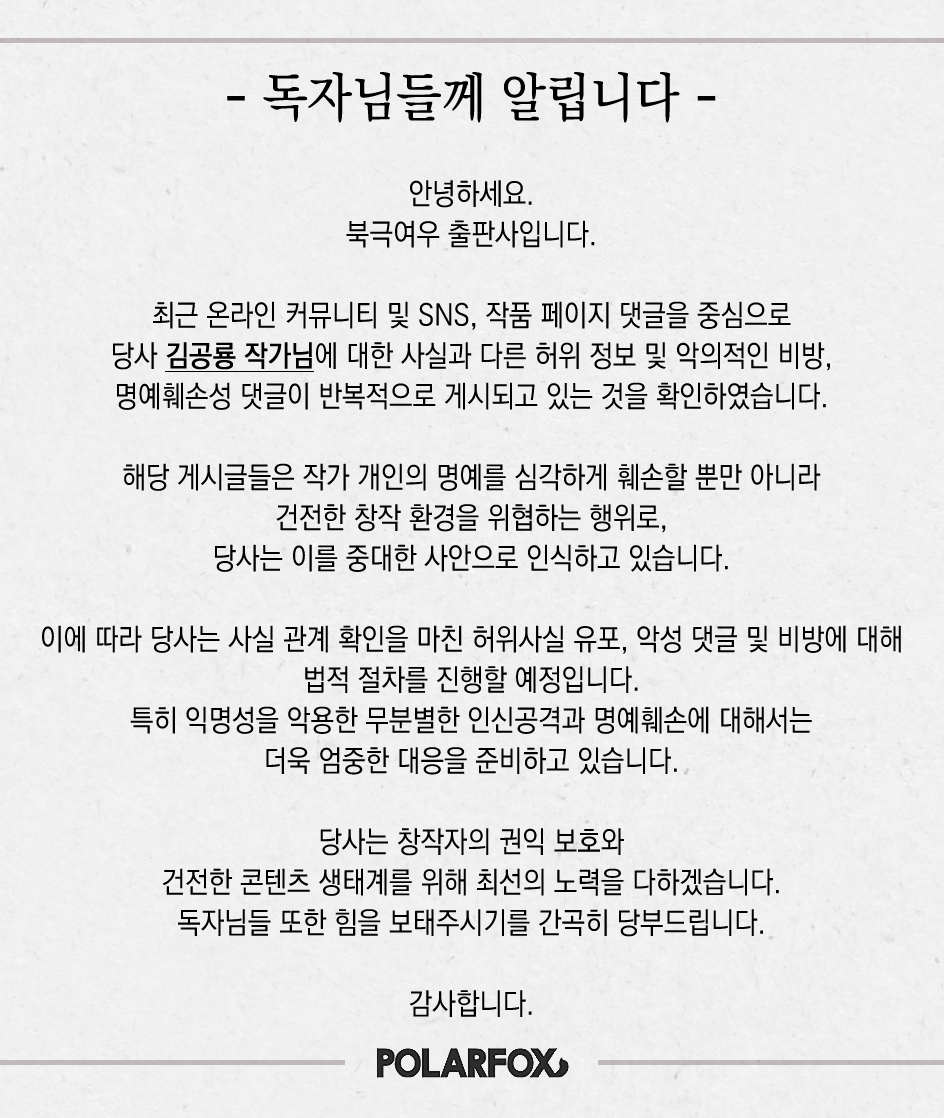 안녕하세요. 북극여우 출판사입니다.
독자님들께 알립니다.