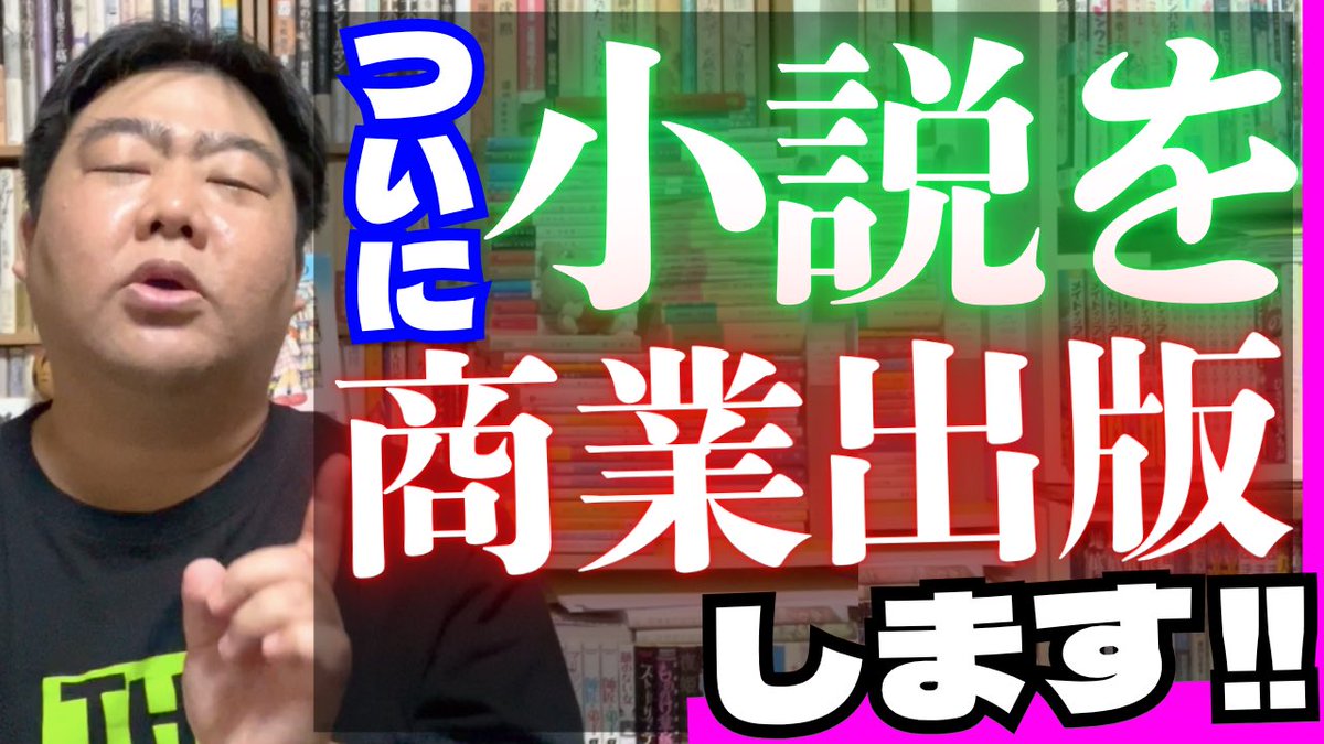 YouTubeに1056本目の動画をあげました😆
今回は「ついに僕が商業出版します」です！
ついに僕が書いた小説が商業出版する報告です。詳しくは動画で。また文学フリマ東京への参加や、連載小説もする報告もありますよ〜。マジでヤバいよ！📚
小説好きはチャンネル登録してね〜！
youtu.be/vOV1wqUXHek?si…