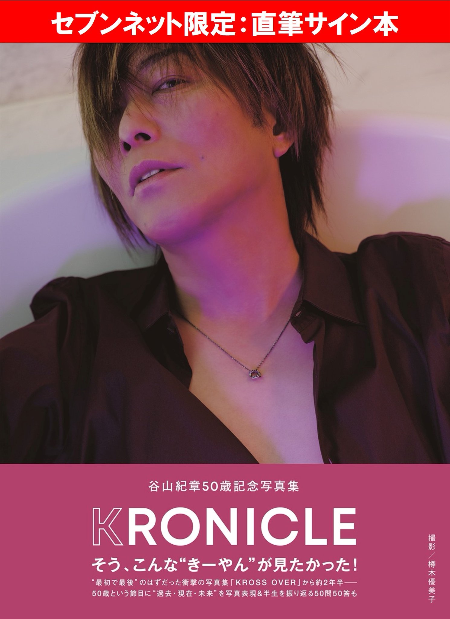 谷山紀章 写真集 直筆サイン入り セブンネット版 谷山紀章50歳記念写真集 KRONICLE【セブンネット限定：直筆