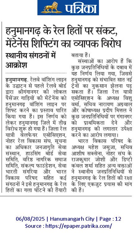 हनुमानगढ़ के रेल हितों पर संकट, मेंटेनेंस शिफ्टिंग का व्यापक विरोध 
▪️स्थानीय संगठनों में आक्रोश 
🔹जिला रेल यात्री वेलफेयर एसोसिएशन/हनुमानगढ़ रेल विकास संघ,
 🔹नोहर रेल विकास संघ, 
🔹सूचना का अधिकार जनजागृति सेवा समिति, 🔹हाउसिंग बोर्ड सेवा समिति,
 🔹वरिष्ठ नागरिक समाज सेवा