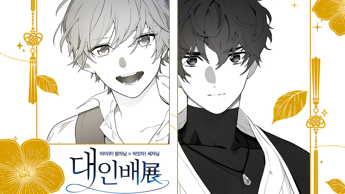 _peoplethegreat's tweet image. 🎨 대인배展 키아트 및 공식 로고 공개!

✨「그 시절 우리가 사랑했던 왕자님,
세월을 건너 우리를 찾아온 세자님」✨
📅 전시회 일정 : 8/28(목) ~ 9/14(일)

다가올 전시회에서 '어이쿠! 왕자님'의 로에 &amp;amp; '허잇차! 세자님'의 문수를
직접 만날 날을 기대해주세요!💫

🖌 팬아트 투고 마감 임박!…