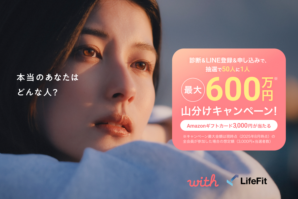💰最大600万円山分け💰 #with×#LifeFit コラボキャンペーン開催