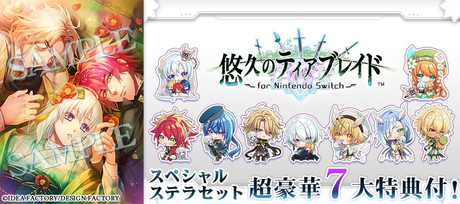 悠久のティアブレイド スペシャルステラセット 悠久のティアブレイド