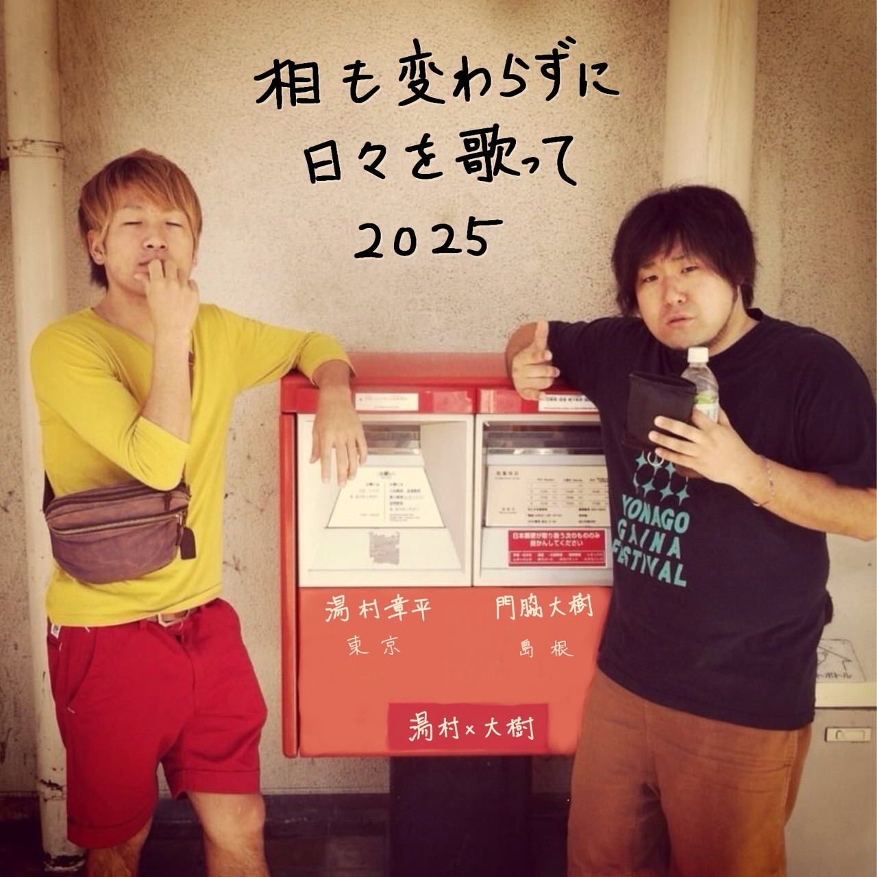 湯村たいこ「あいつと握手」 湯村×大樹 on X: 