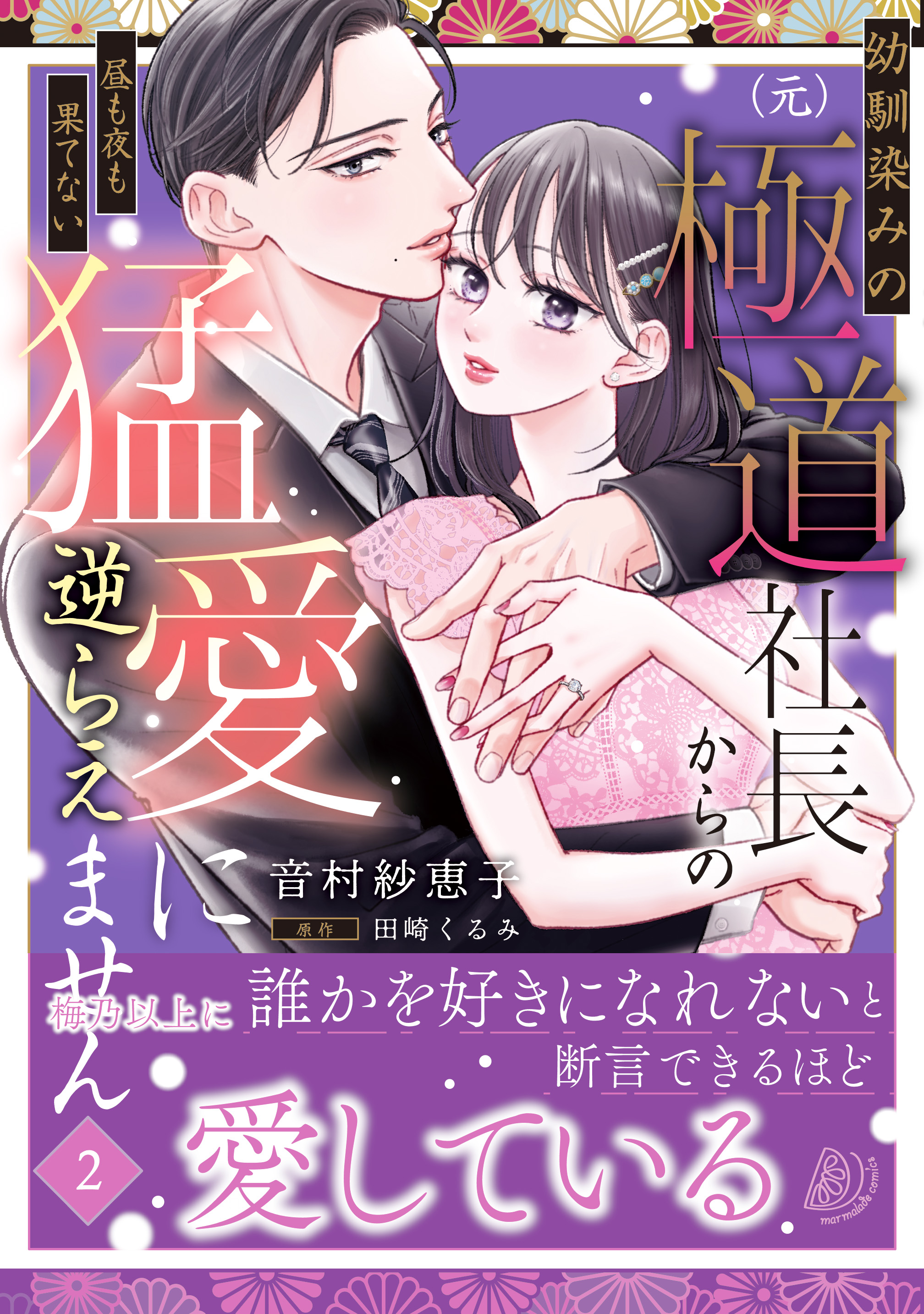 マーマレード文庫&マーマレードコミックス【公式】8/8文庫発売