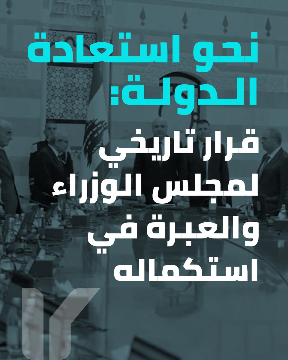 1/5 ترحّب "كلنا إرادة" بمقرّرات مجلس الوزراء اللبناني الصادرة عن جلسته الأخيرة بتاريخ ٥ آب ٢٠٢٥، وتعتبرها خطوة مفصلية على طريق استعادة الدولة اللبنانية لسيادتها وسلطتها الحصرية في إدارة الشأنين الأمني والدفاعي، بما يضمن حماية جميع اللبنانيين على قدم المساواة.