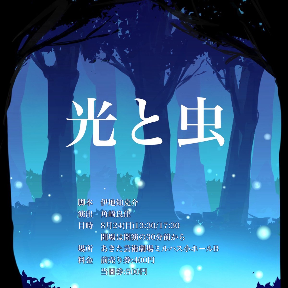 今回の公演のポスターデザインは、正式に採用されたのほかにもたくさんの秀逸なデザインが集まりました！本日よりそのデザイン案を公開させていただきます!!!
[ポスターデザイン①]
夜の森を蛍が飛び回る様子を描いたそうです🌟
とても幻想的で美しいですね～
#演劇サークルきたのかい #きたのなつ_25