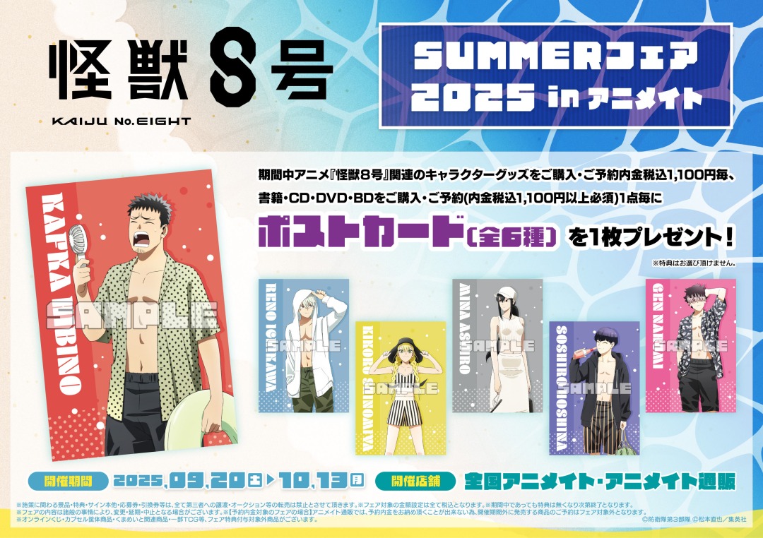アニメ『怪獣8号』 SUMMERフェア 2025 in アニメイト】が9/20(土)より