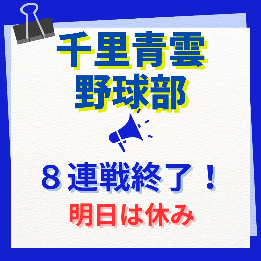 今日で7/30(水)から始まった８連戦を終えました。Ｂチームもこの間４試合、たくさんの試合の中で新チームならではの試合あり、仕上がってるな〜の試合ありでした。
明日のオフが明ければ8/9(土)は抽選会。秋の大会が始まります。