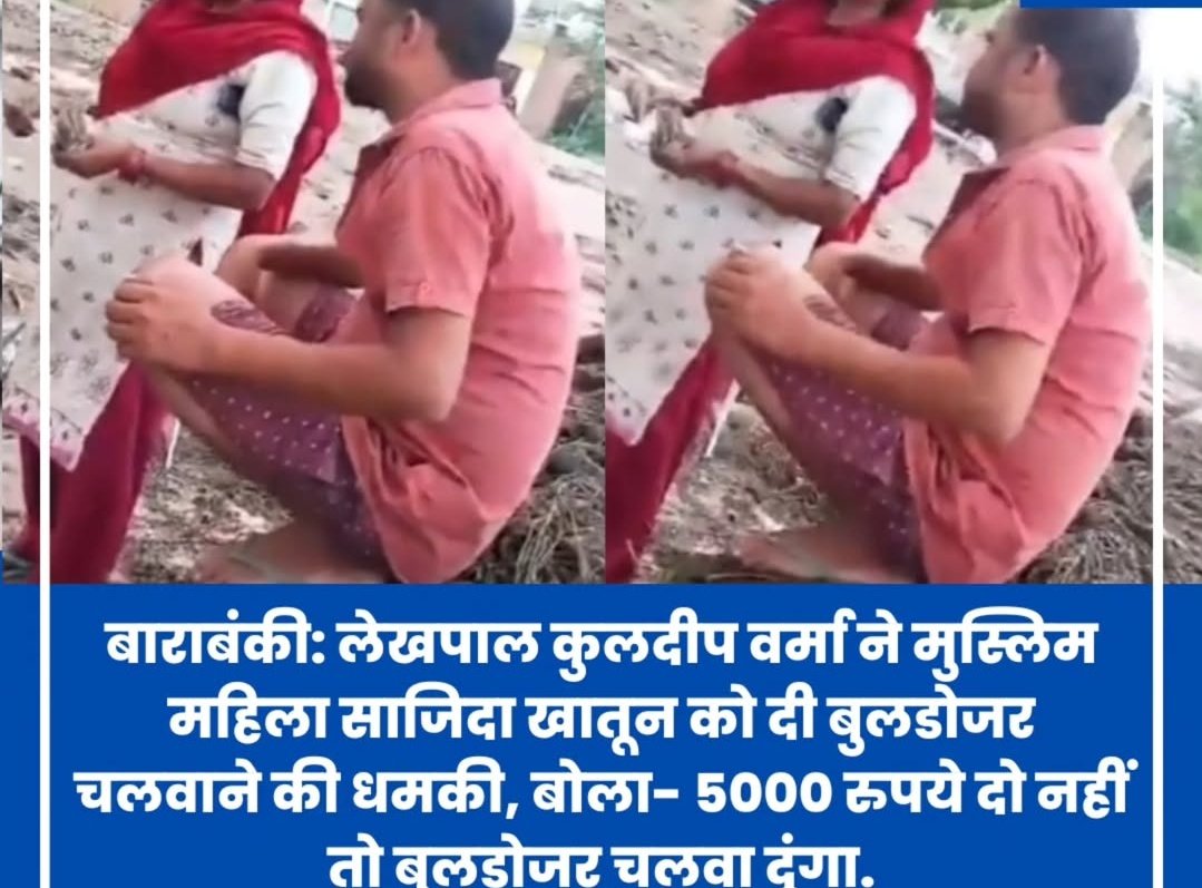 𒆜Al Haram Islamic Foundation𒆜 (@al_haram_i_f) on Twitter photo बाराबंकी: लेखपाल कुलदीप वर्मा ने मुस्लिम महिला साजिदा खातून को दी बुलडोजर चलवाने की धमकी, बोला- 5000 रुपये दो नहीं तो बुलडोजर चलवा दूंगा.
#BreakingNews #womenseuros2025
<a href="/ACOUPPolice/">Anti Corruption Organisation, UP.</a> बाराबंकी: लेखपाल कुलदीप वर्मा ने मुस्लिम महिला साजिदा खातून को दी बुलडोजर चलवाने की धमकी, बोला- 5000 रुपये दो नहीं तो बुलडोजर चलवा दूंगा.
#BreakingNews #womenseuros2025
<a href="/ACOUPPolice/">Anti Corruption Organisation, UP.</a>