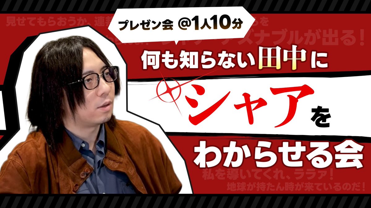 ◤◢◤ 新コラボ企画 ◢◤◢

何も知らない田中にシャアをわからせる会

▼日時
8/24(日)21時〜

▼場所
田中のXスペース

▼コラボ相手募集中
以下条件であれば誰でも大歓迎
・配信者
・BackStageキャスト
・フォロワー

ちゃんと履修しようと計算したら…
100話以上…orz
誰か俺をわからせて下さい🥺