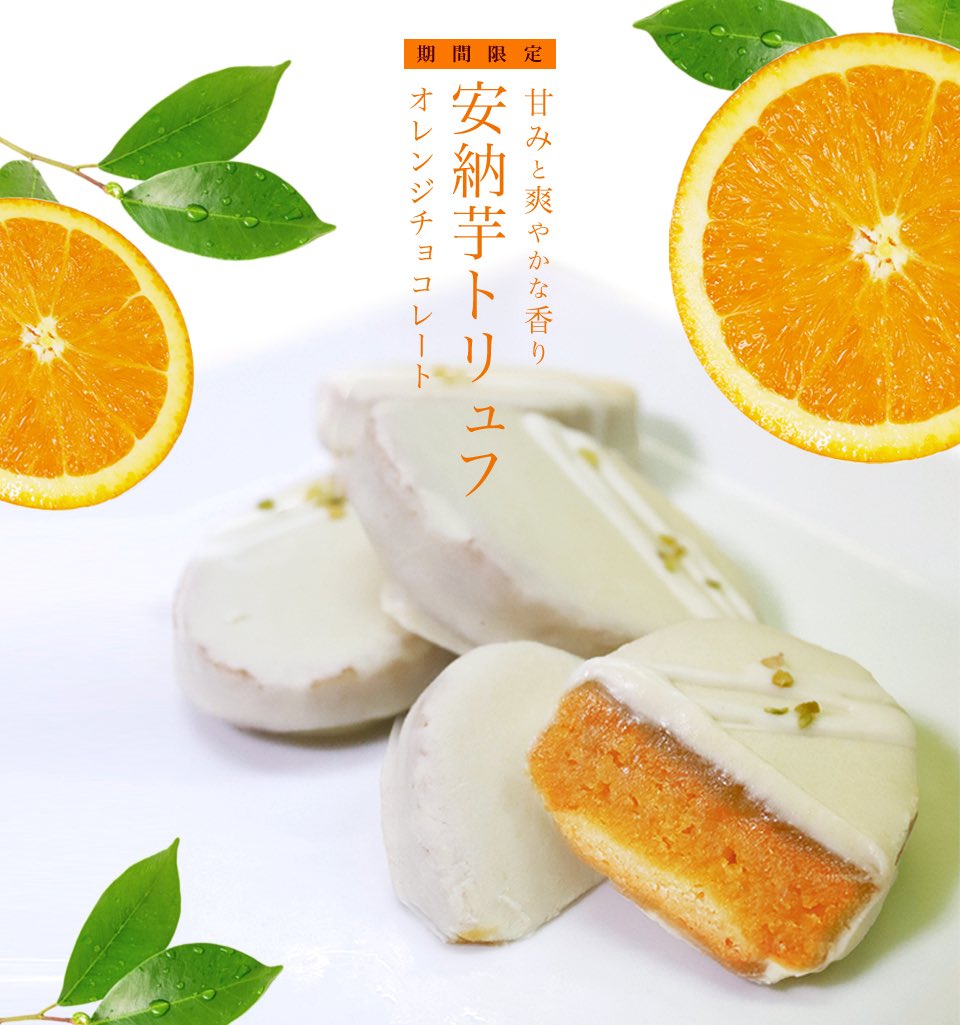 安納芋オレンジトリュフチョコレートも販売中！！

cerise-webshop.com/smartphone/det…
